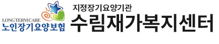 수림재가복지센터